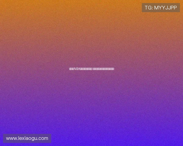 球地带NBA直播官网全面升级 快速在线观看最新赛事精彩瞬间